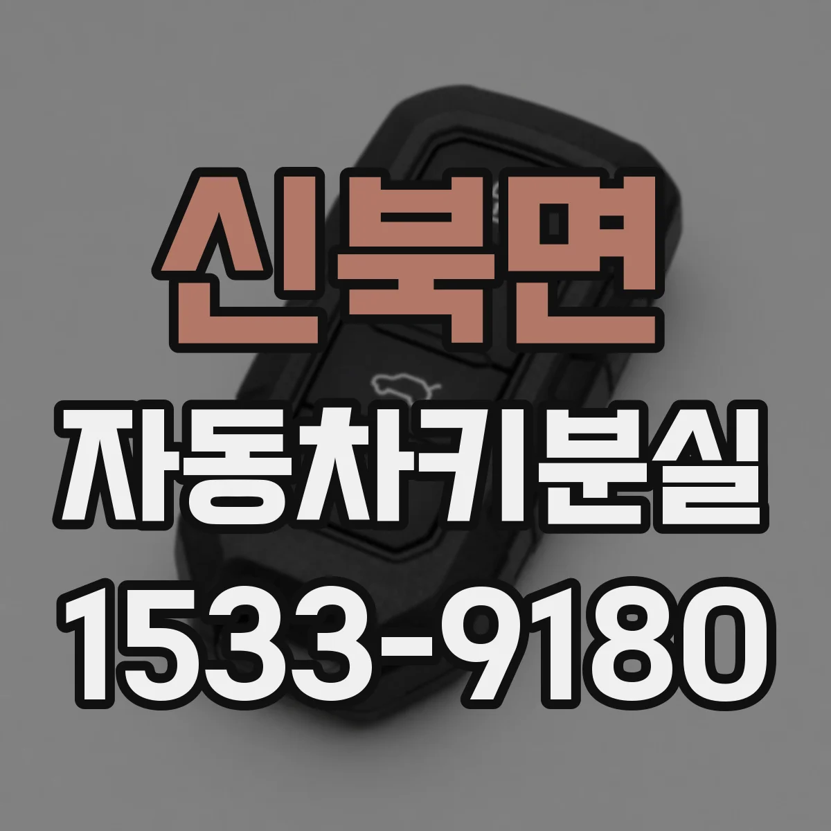 신북면 자동차키분실