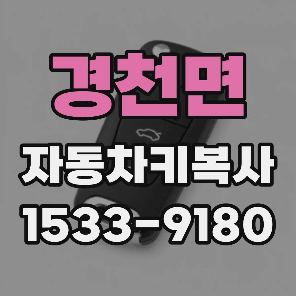경천면 자동차키복사