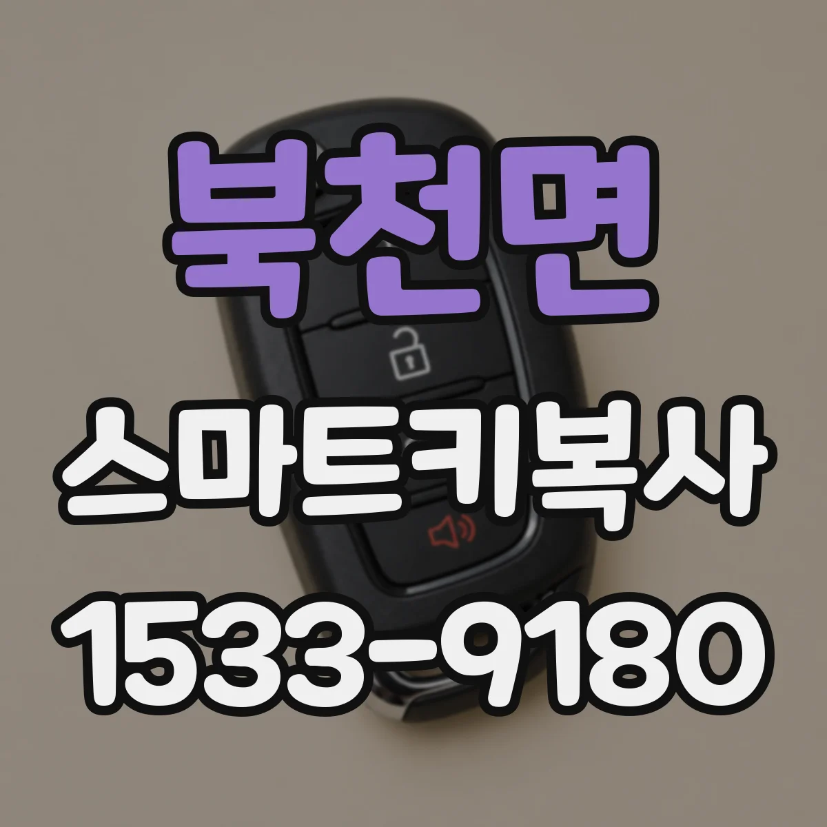 북천면 스마트키복사