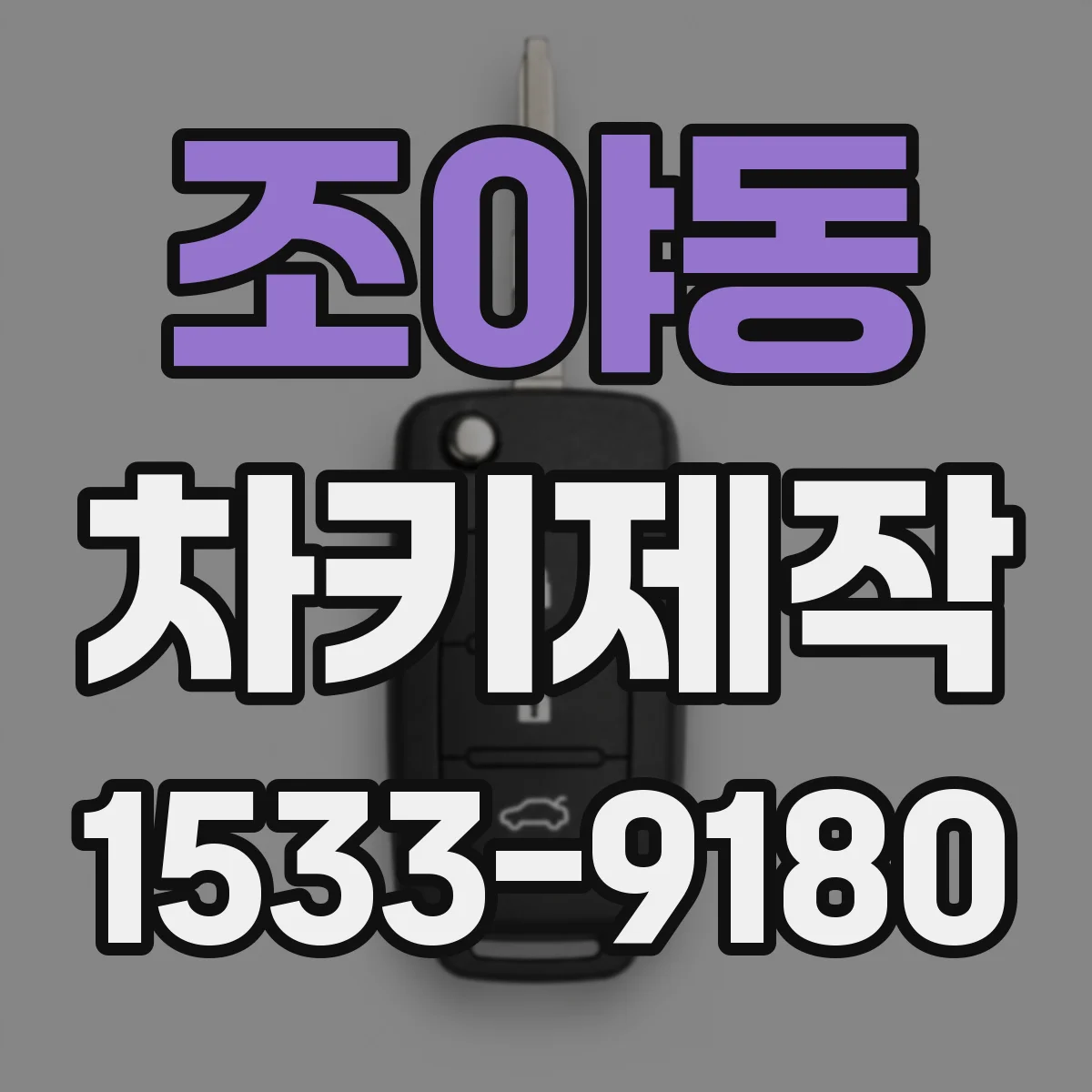 조야동 차키제작