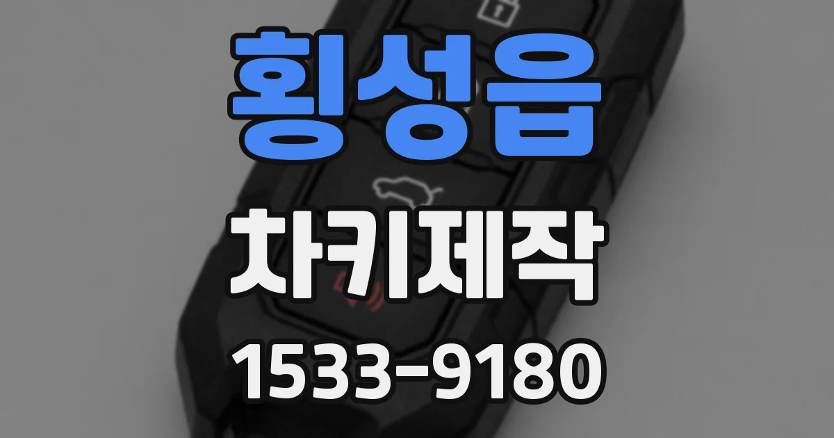 횡성읍 차키제작