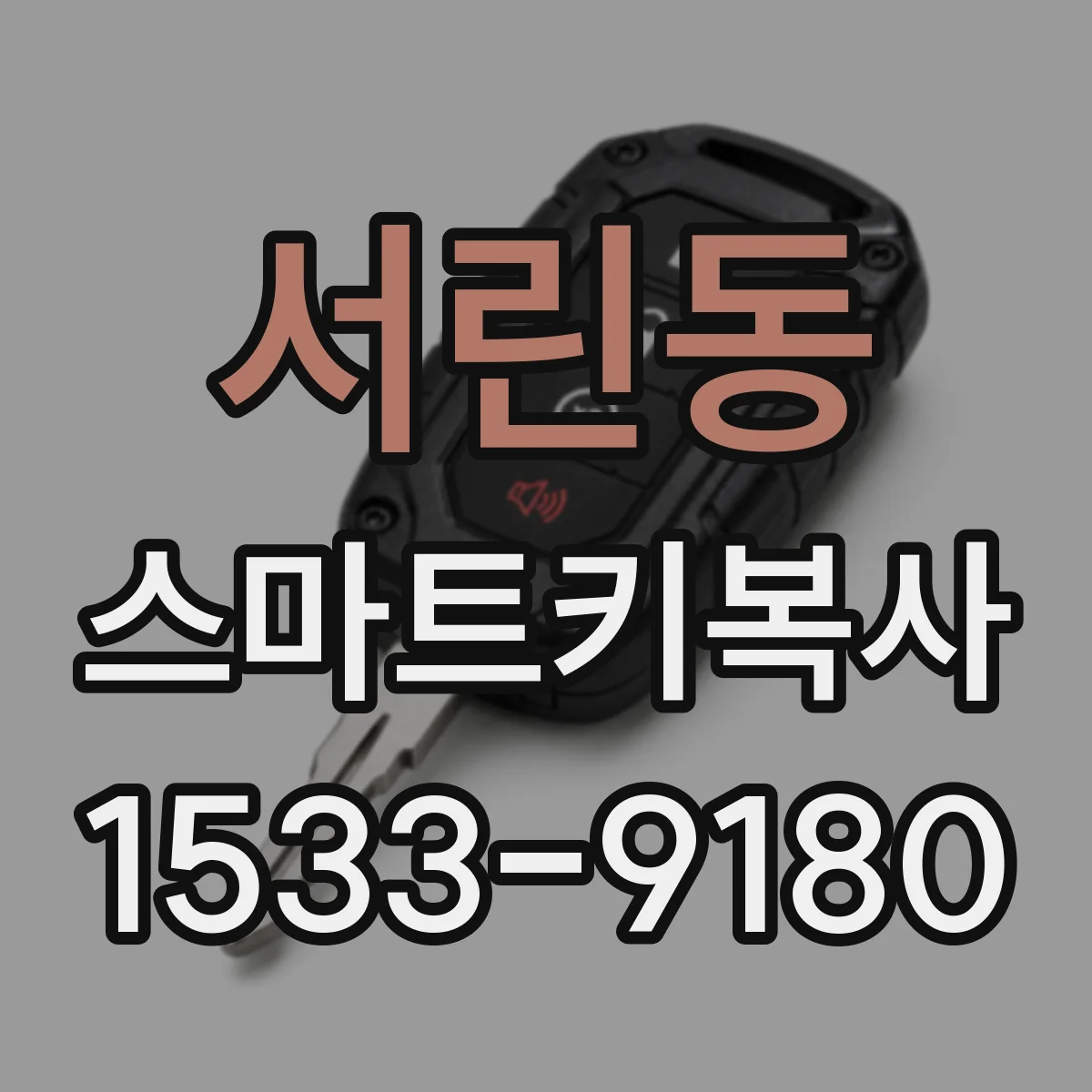 서린동 스마트키복사 키를 두면 멀리서 안 열릴 때 의심할 점