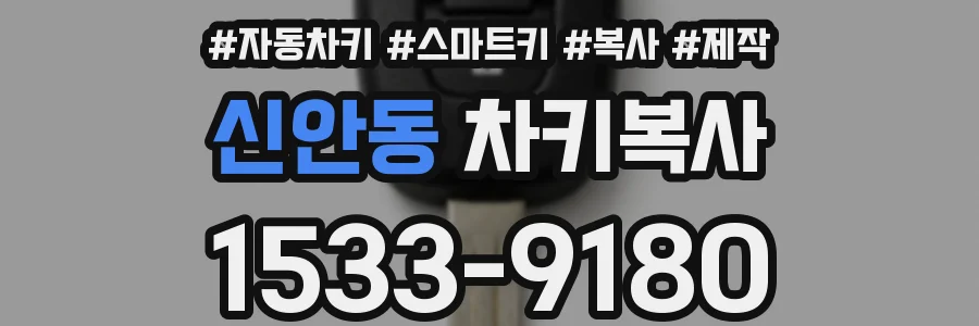 신안동 차키복사
