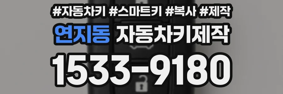 연지동 자동차키제작