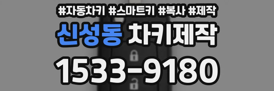 신성동 차키제작