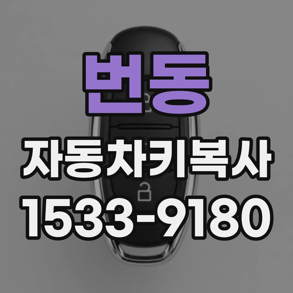 번동 자동차키복사