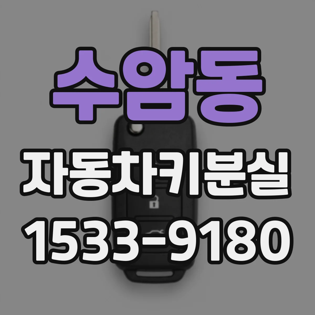 수암동 자동차키분실
