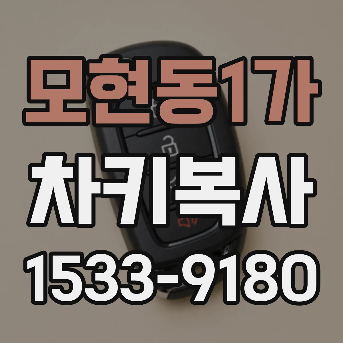 모현동1가 차키복사