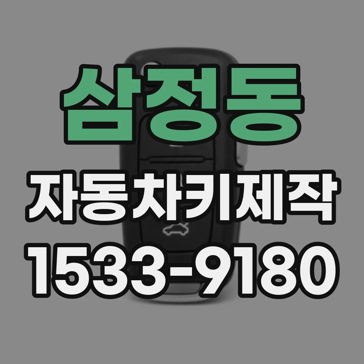 삼정동 자동차키제작