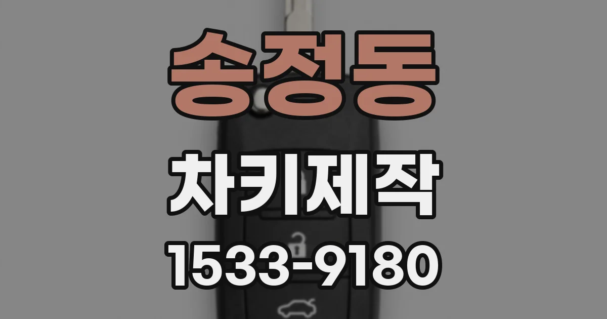 송정동 차키제작