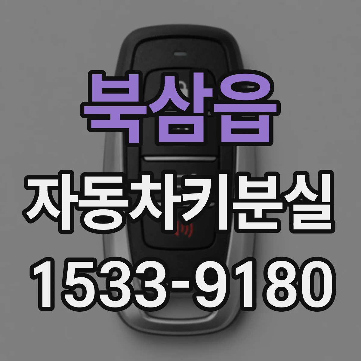 북삼읍 자동차키분실