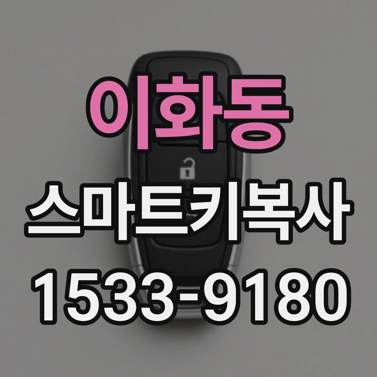 이화동 스마트키복사