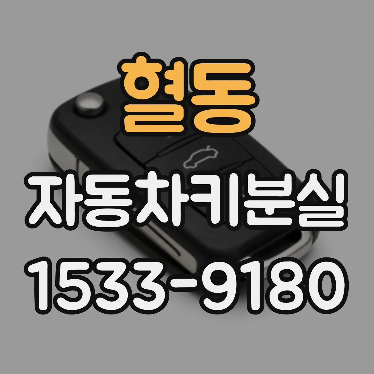 혈동 자동차키분실