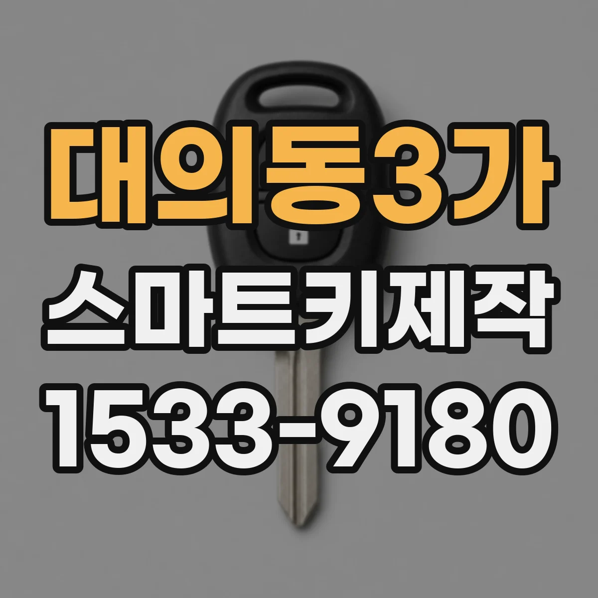 대의동3가 스마트키제작