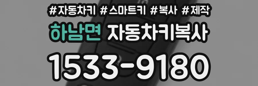 하남면 자동차키복사