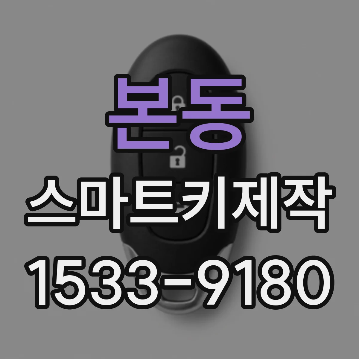 본동 스마트키제작