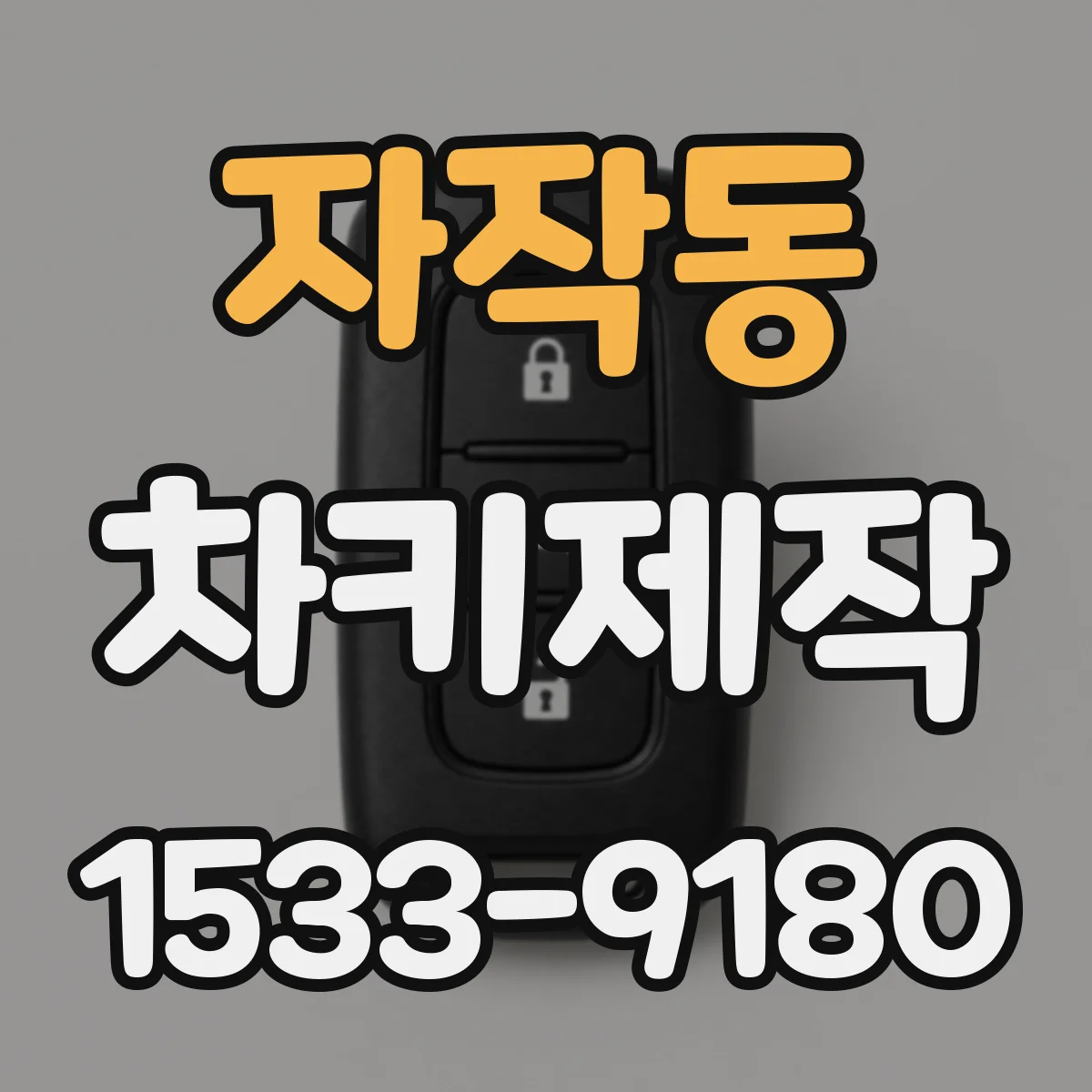자작동 차키제작