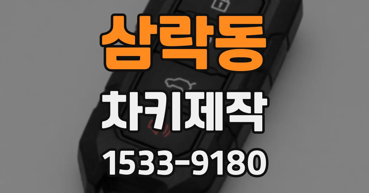 삼락동 차키제작