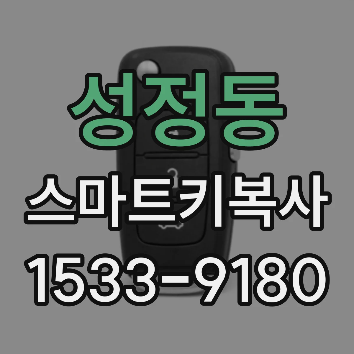 성정동 스마트키복사