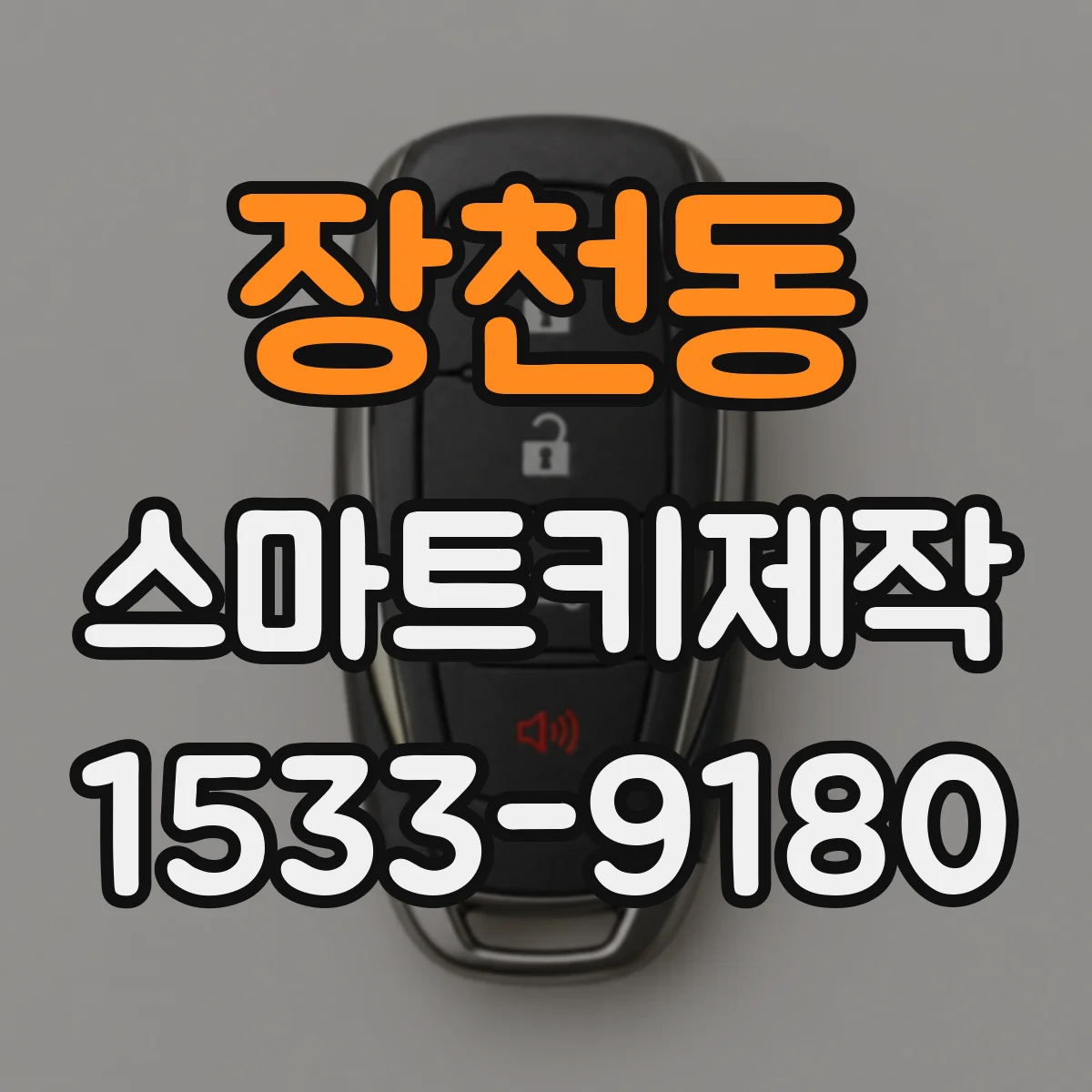 장천동 스마트키제작