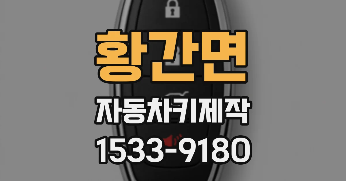 황간면 자동차키제작