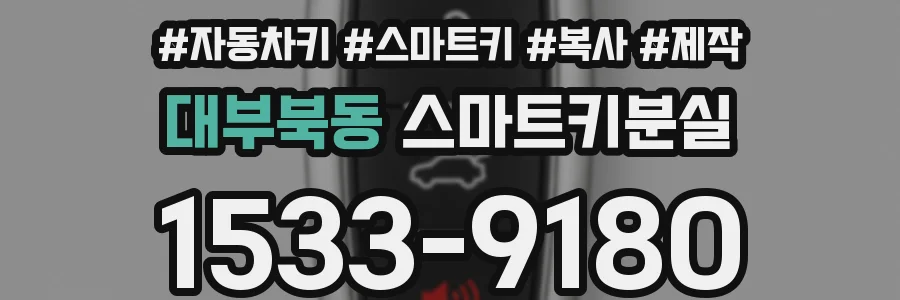 대부북동 스마트키분실