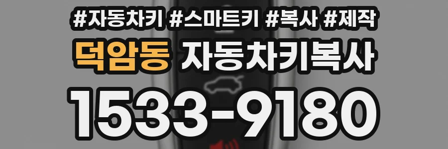 덕암동 자동차키복사