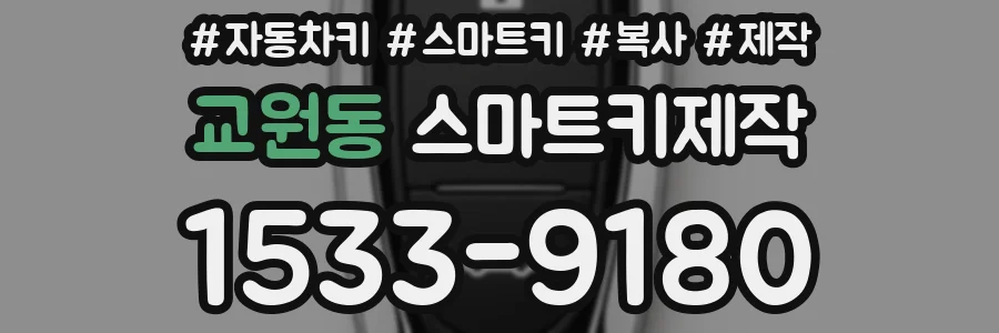교원동 스마트키제작