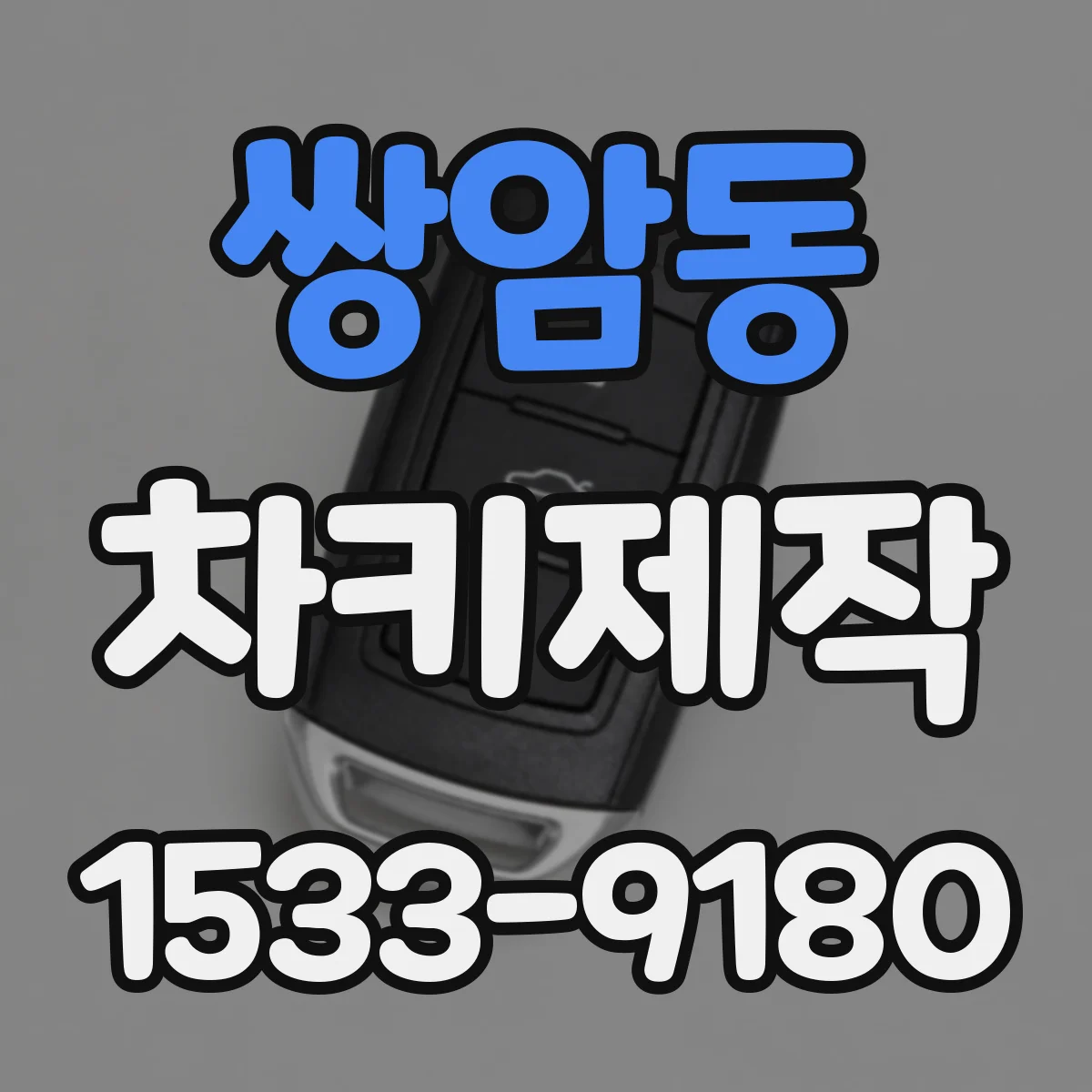 쌍암동 차키제작