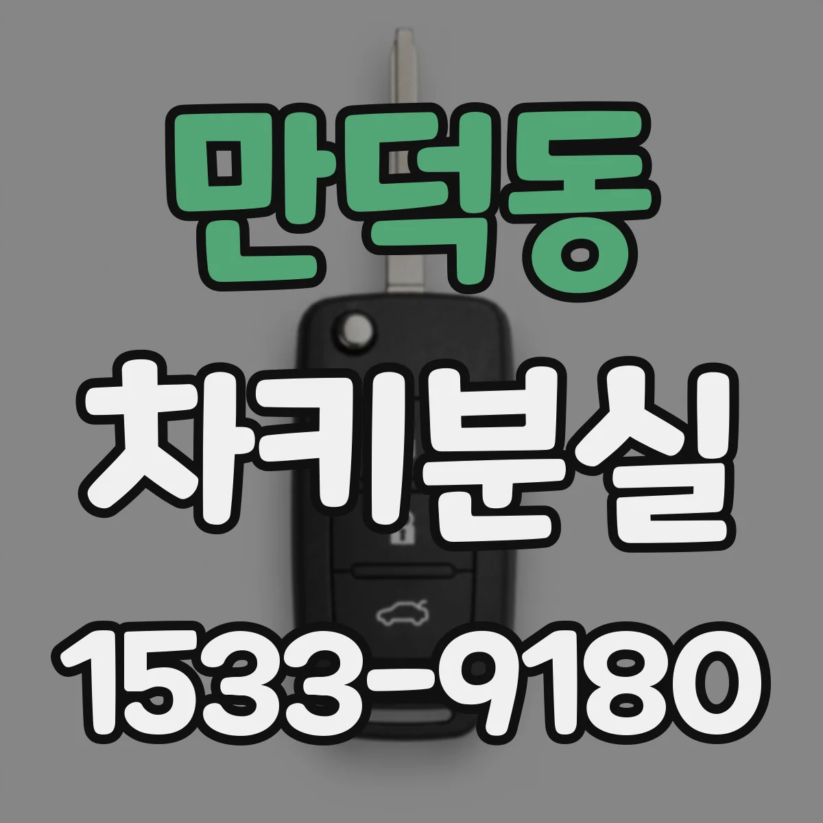 만덕동 차키분실