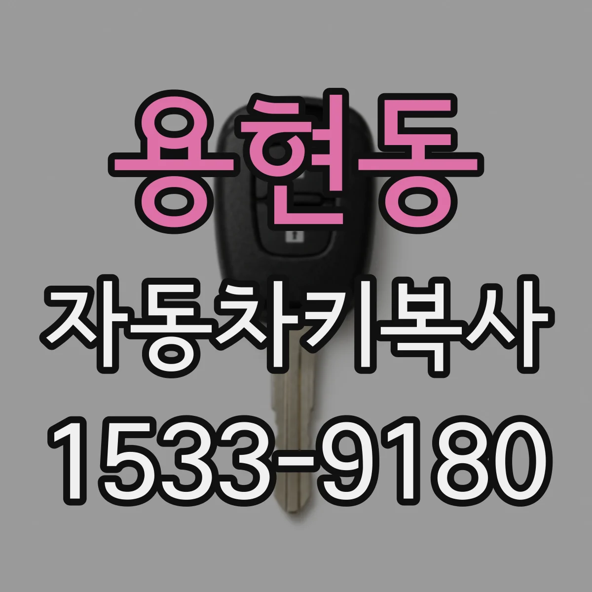 용현동 자동차키복사