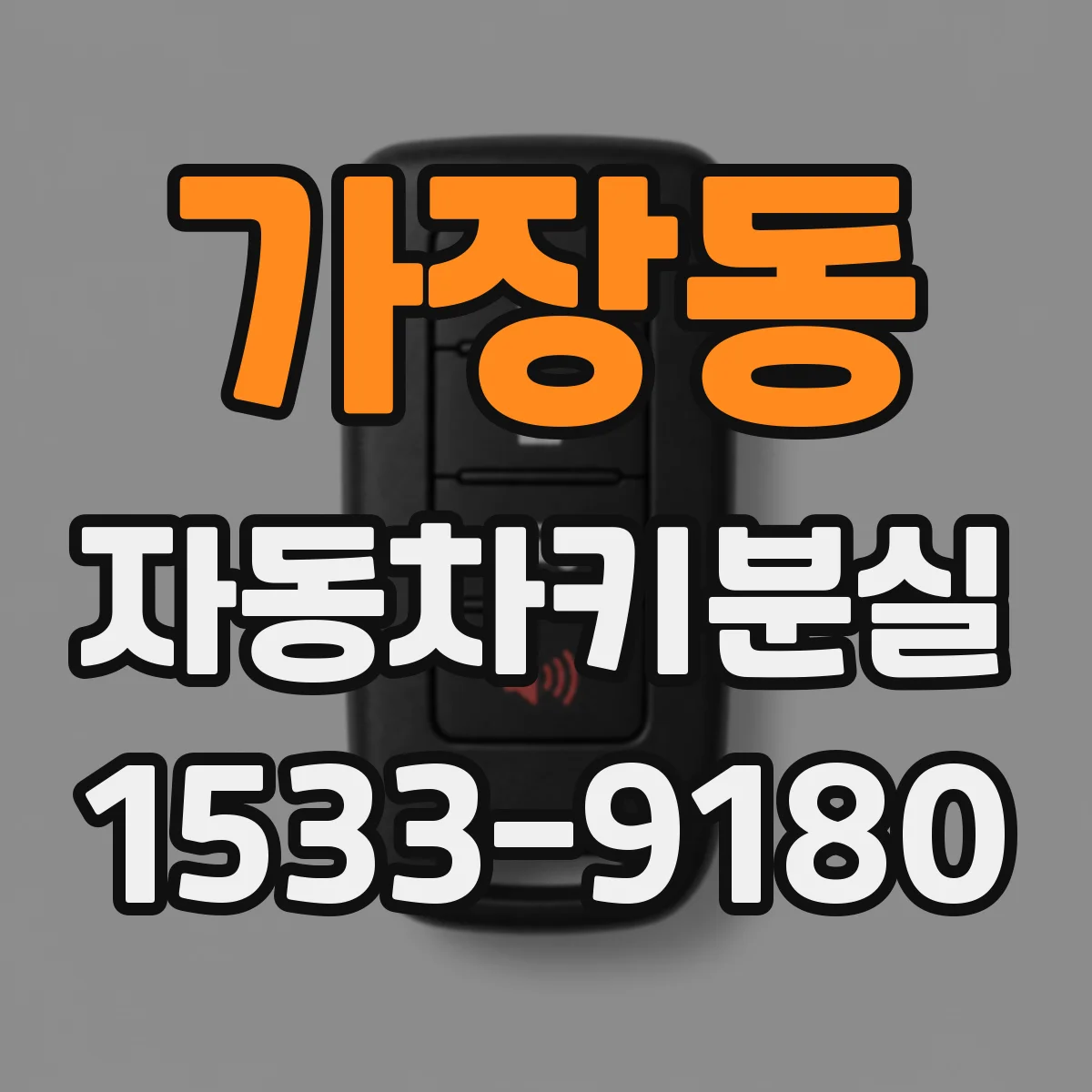 가장동 자동차키분실
