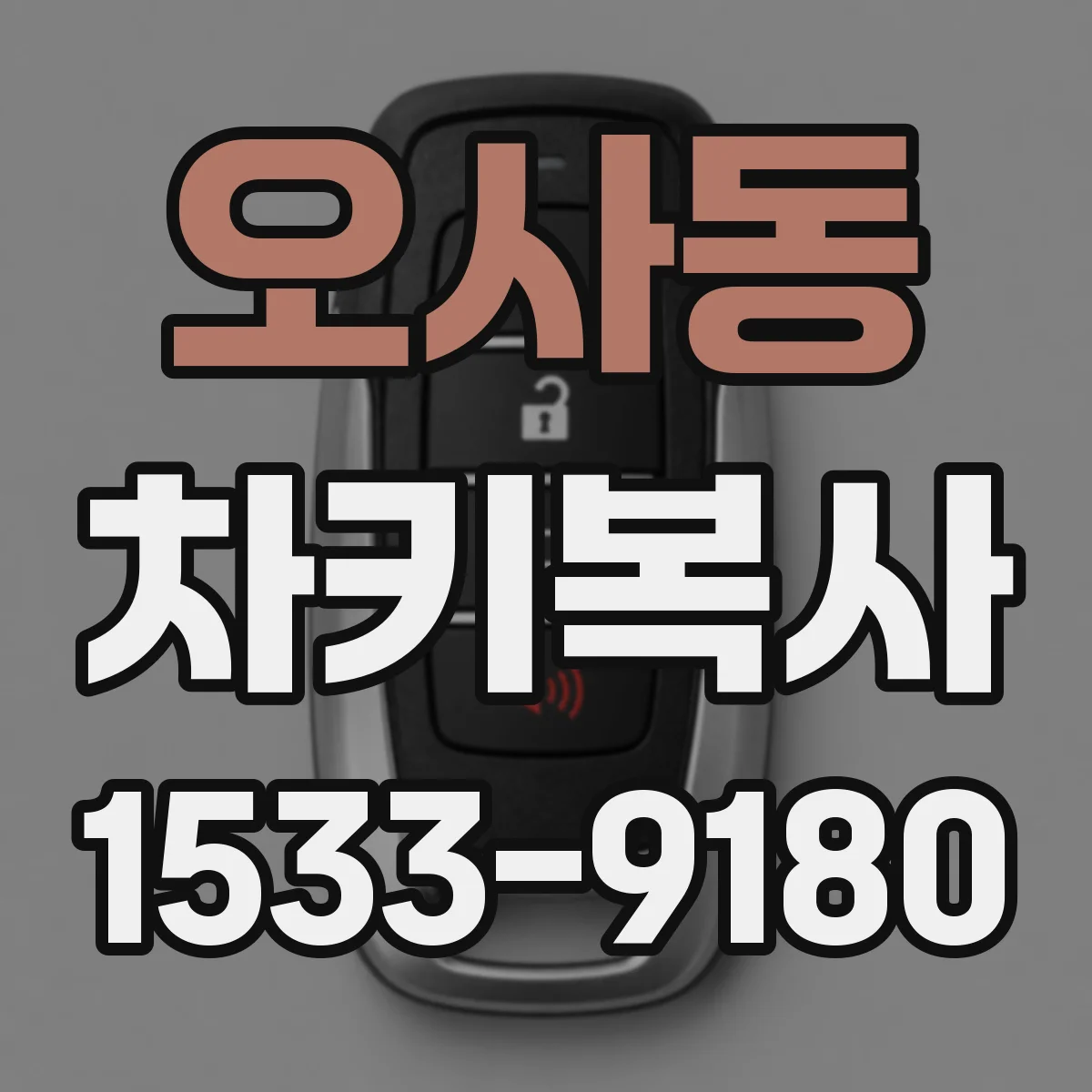 오사동 차키복사