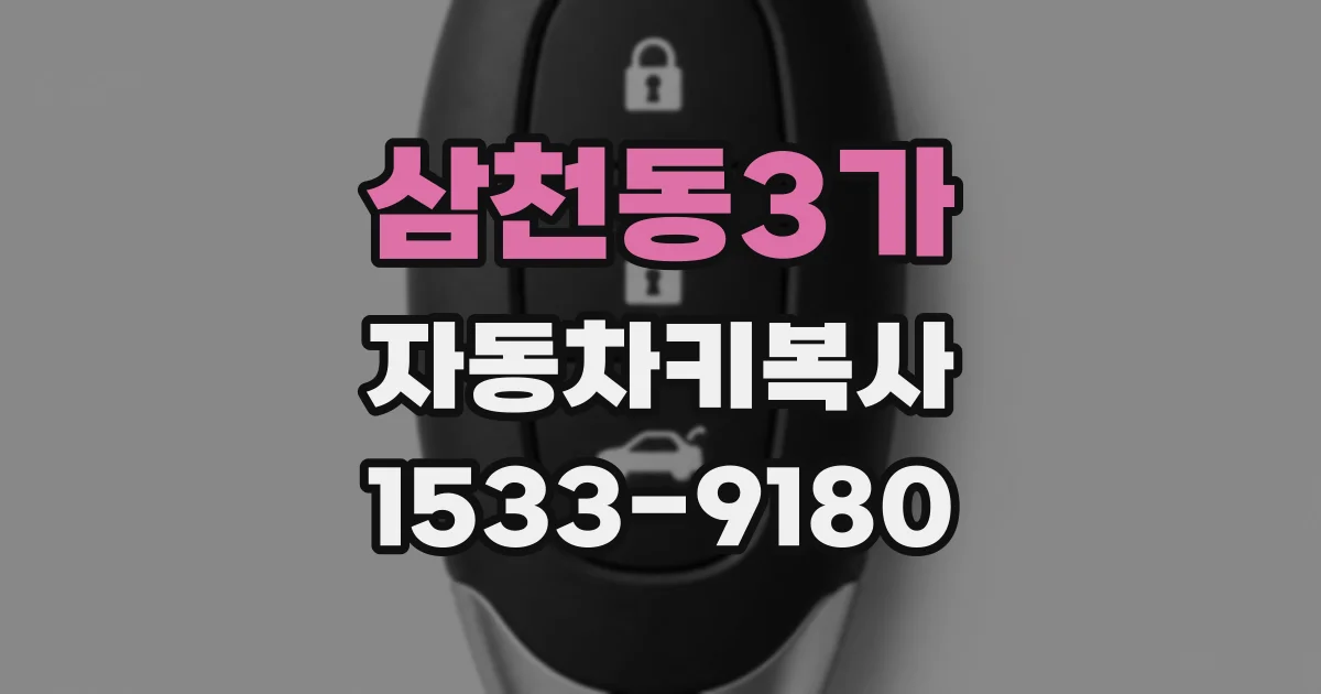 삼천동3가 자동차키복사