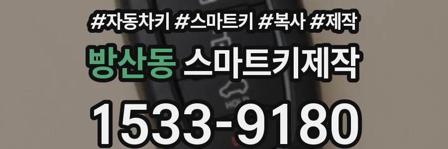 방산동 스마트키제작