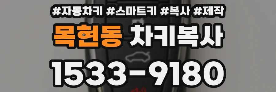 목현동 차키복사