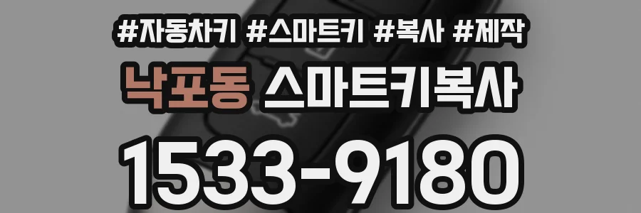 낙포동 스마트키복사