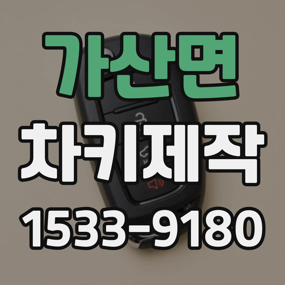가산면 차키제작