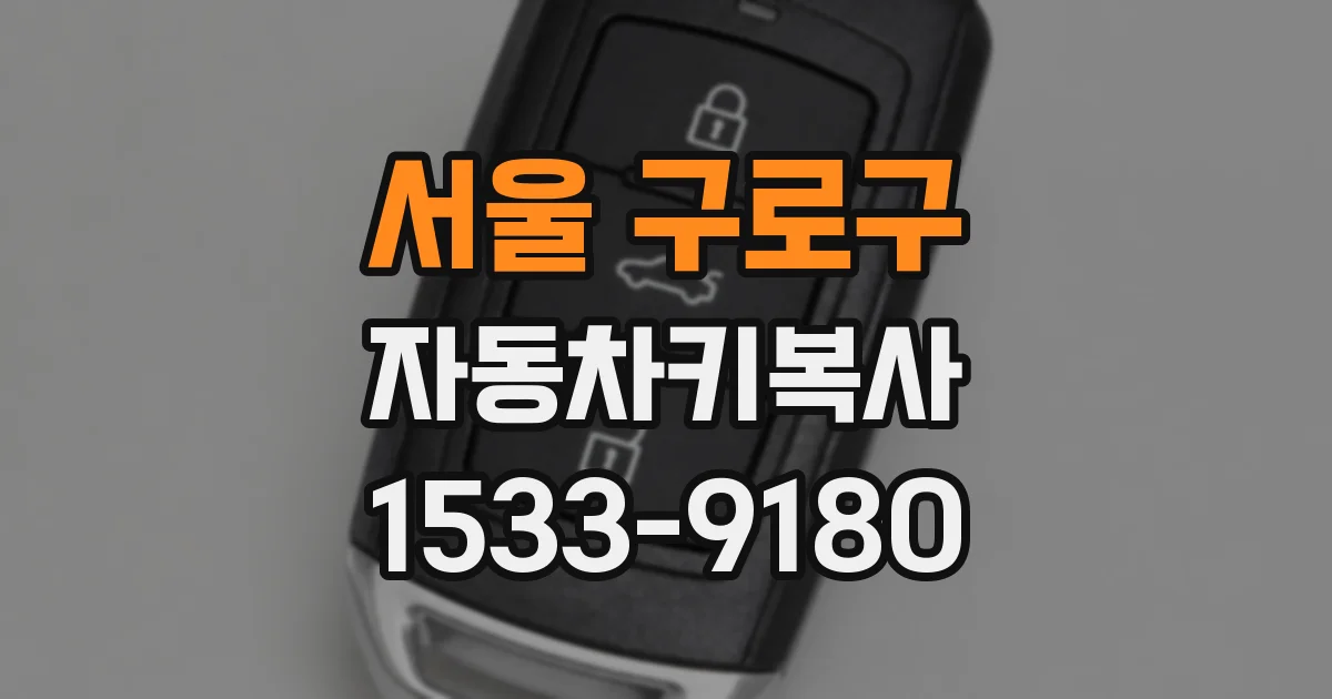서울 구로구 자동차키복사