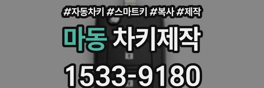 마동 차키제작