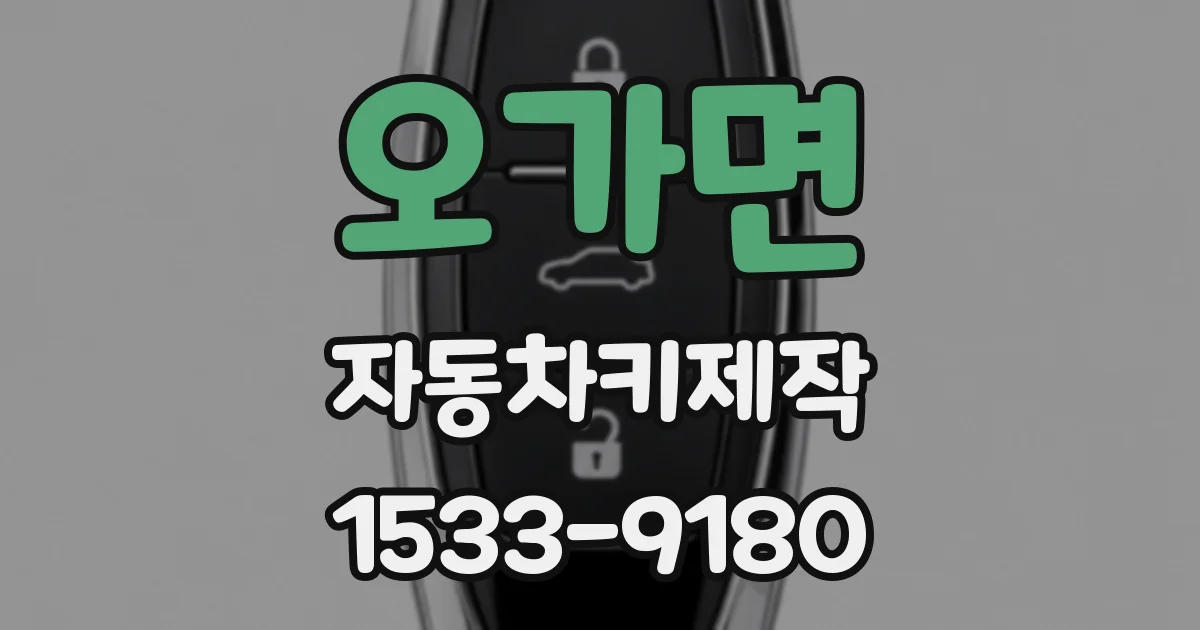 오가면 자동차키제작