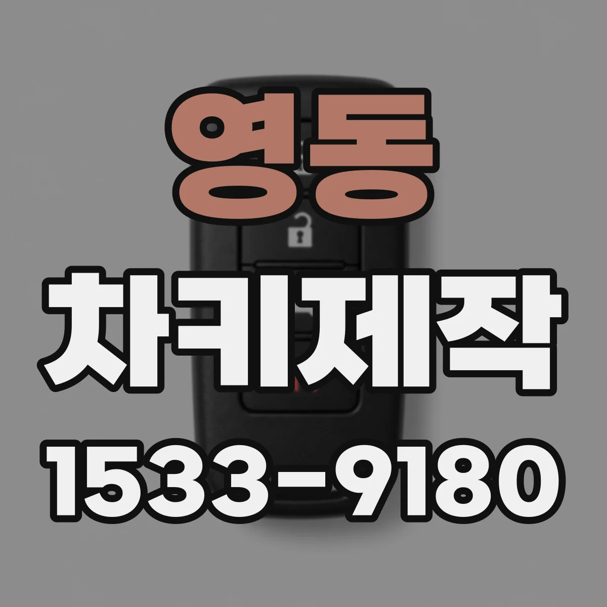 영동 차키제작