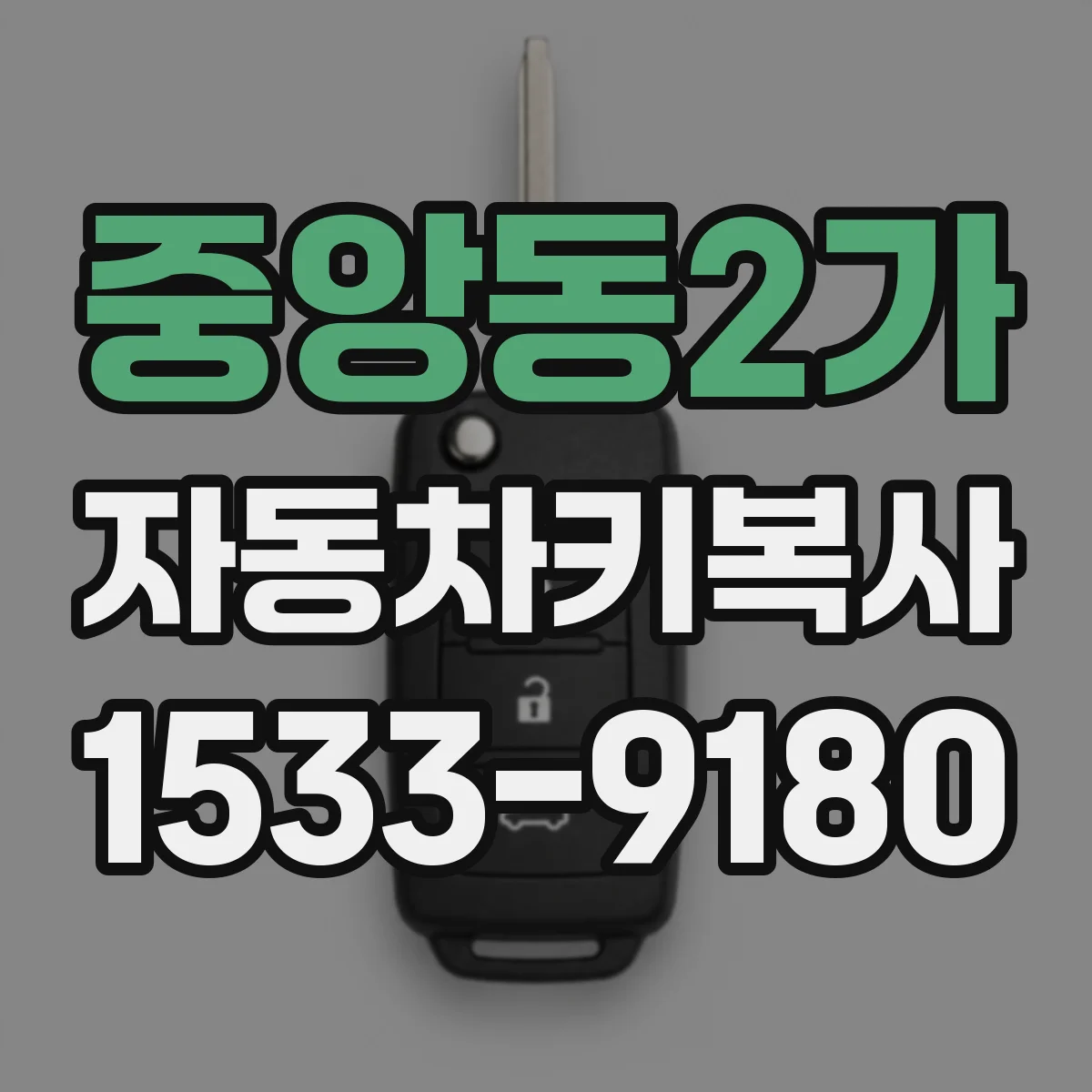 중앙동2가 자동차키복사