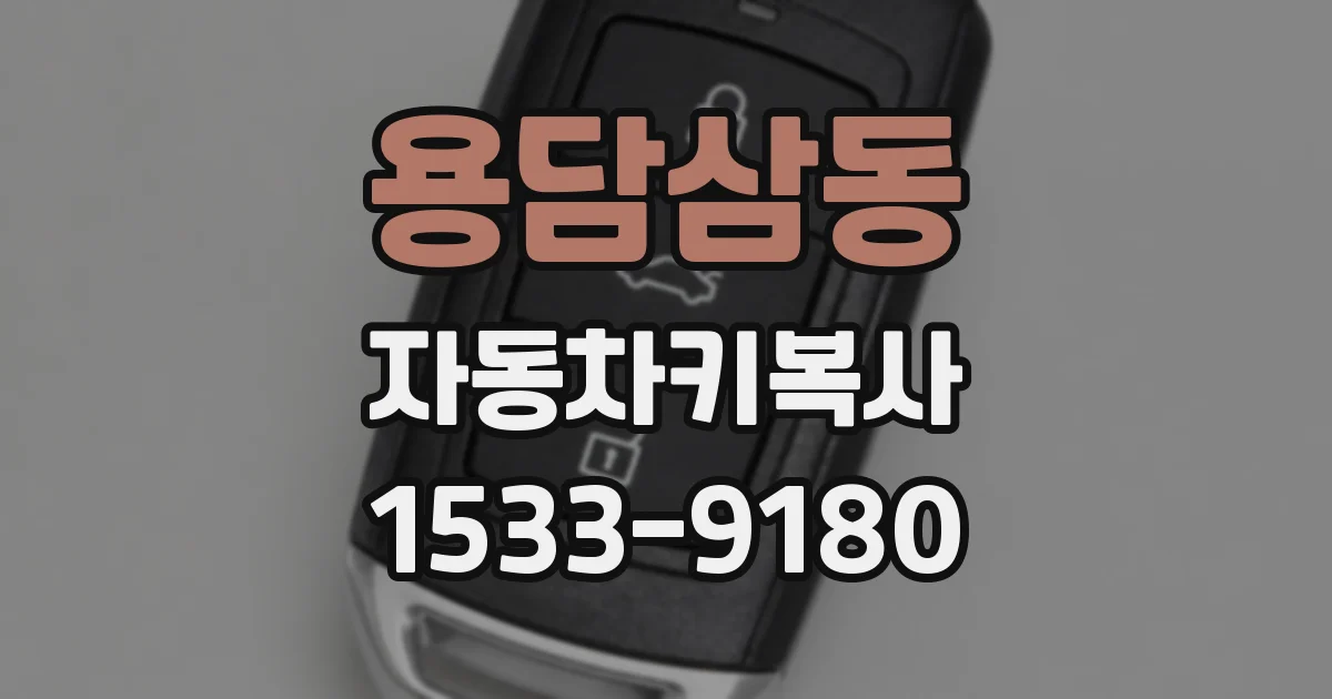 용담삼동 자동차키복사