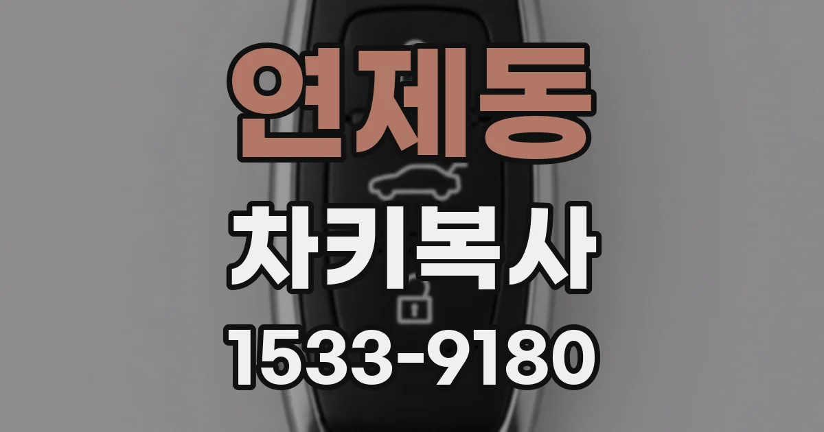 연제동 차키복사