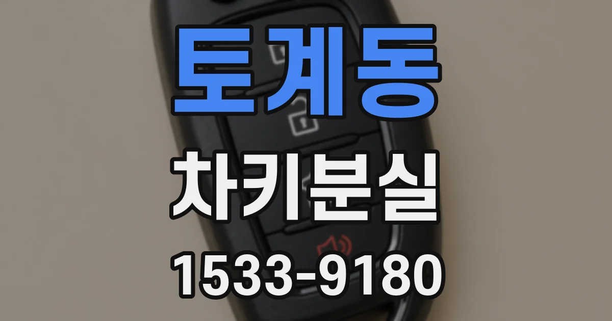 토계동 차키분실