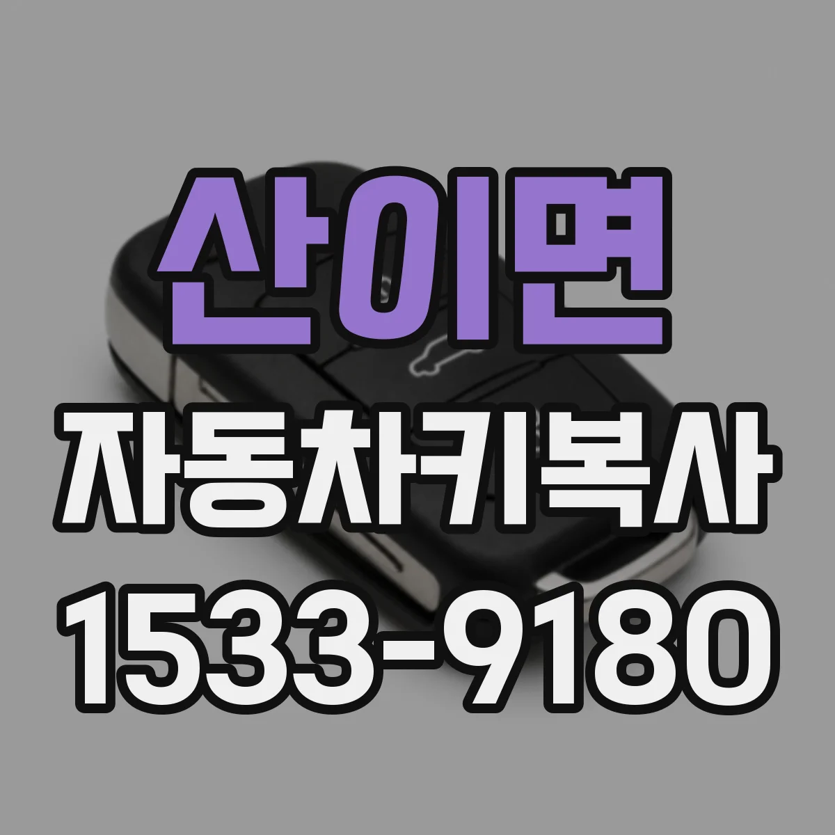 산이면 자동차키복사
