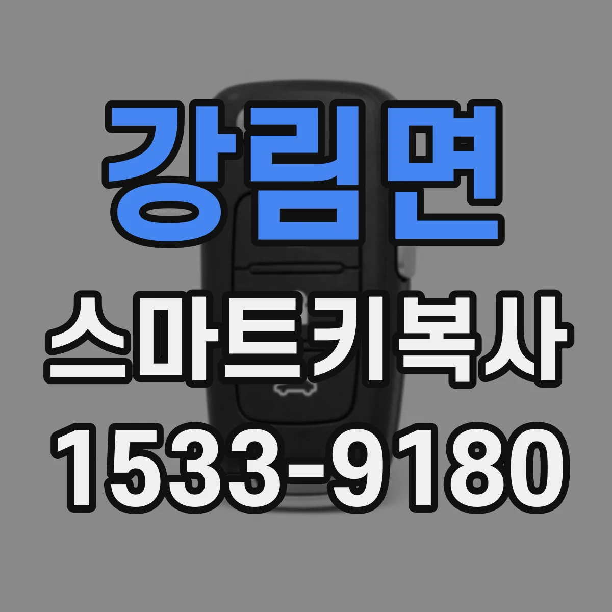 강림면 스마트키복사