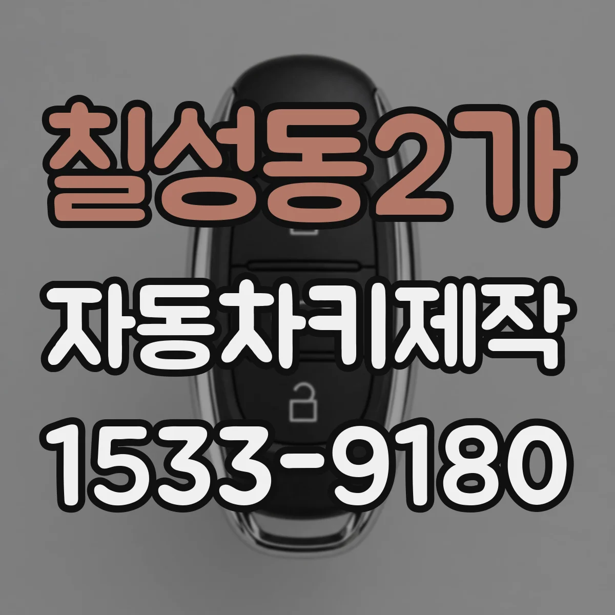 칠성동2가 자동차키제작