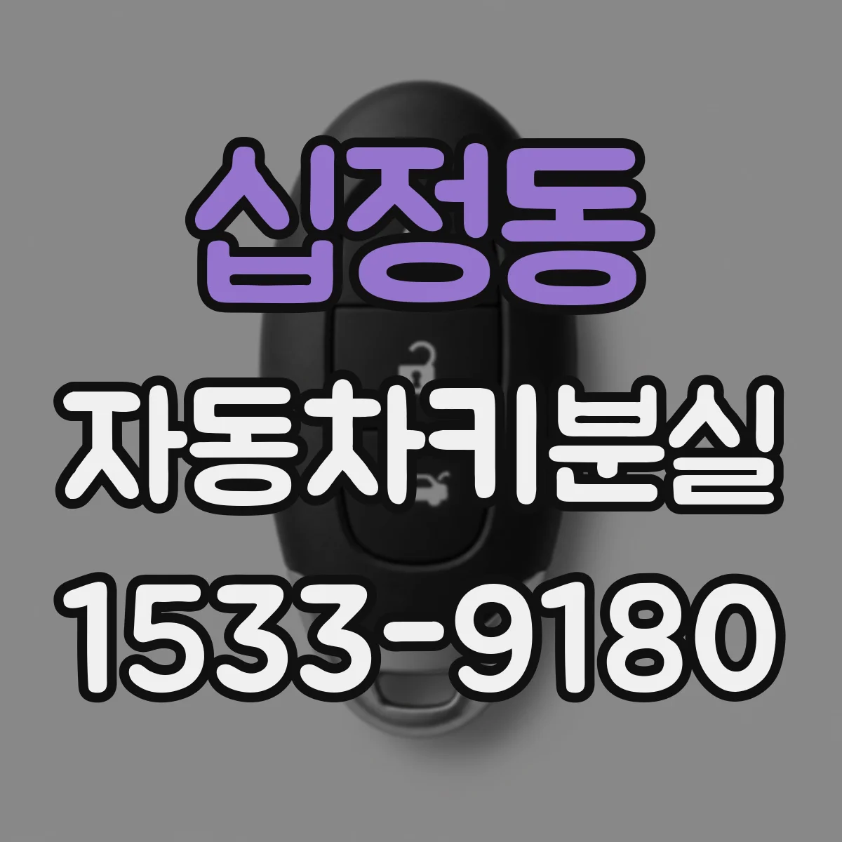십정동 자동차키분실